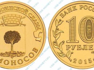 Юбилейная монета 10 рублей 2015 года «Ломоносов» серии «Города воинской славы»