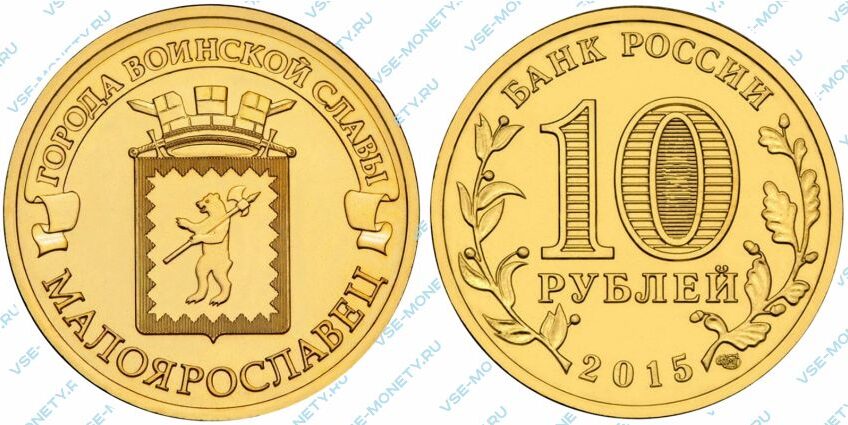 Юбилейная монета 10 рублей 2015 года «Малоярославец» серии «Города воинской славы»