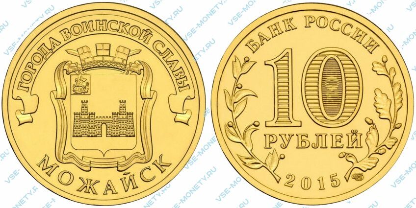 Юбилейная монета 10 рублей 2015 года «Можайск» серии «Города воинской славы»