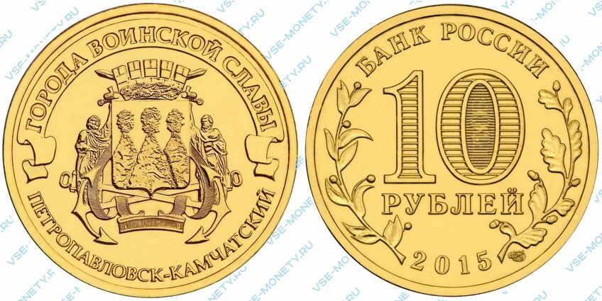 Юбилейная монета 10 рублей 2015 года «Петропавловск-Камчатский» серии «Города воинской славы»