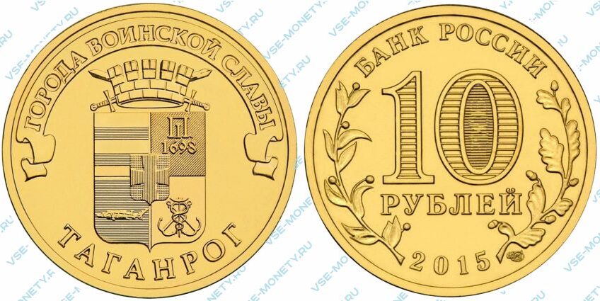 Юбилейная монета 10 рублей 2015 года «Таганрог» серии «Города воинской славы»