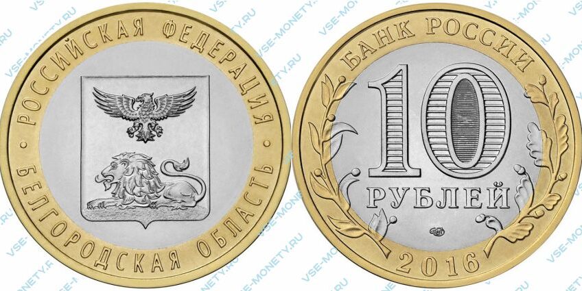 Юбилейная биметаллическая монета 10 рублей 2016 года «Белгородская область» серии «Российская Федерация»