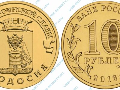 Юбилейная монета 10 рублей 2016 года «Феодосия» серии «Города воинской славы»