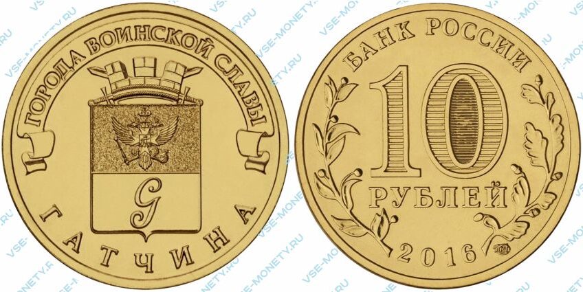 Юбилейная монета 10 рублей 2016 года «Гатчина» серии «Города воинской славы»