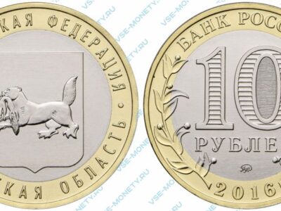 Юбилейная биметаллическая монета 10 рублей 2016 года «Иркутская область» серии «Российская Федерация»