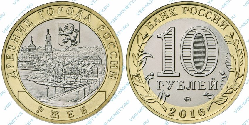 Юбилейная биметаллическая монета 10 рублей 2016 года «Ржев, Тверская область» серии «Древние города России»