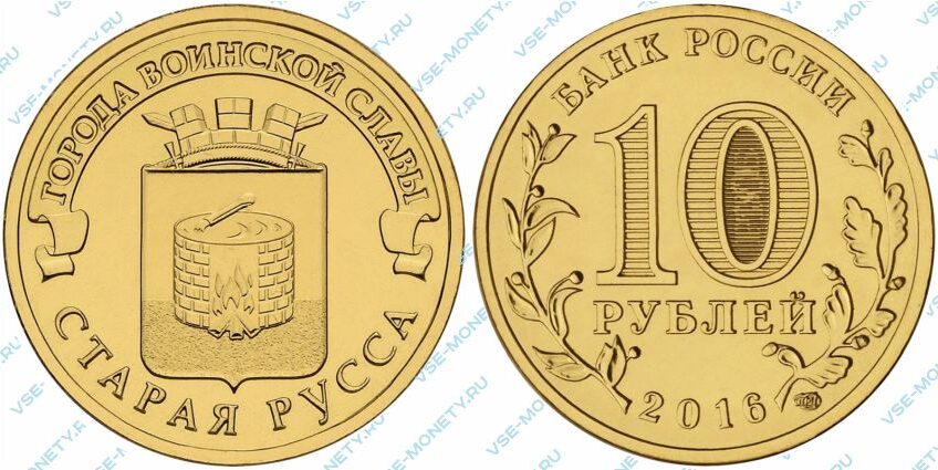 Юбилейная монета 10 рублей 2016 года «Старая Русса» серии «Города воинской славы»