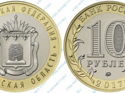 Юбилейная биметаллическая монета 10 рублей 2017 года «Тамбовская область» серии «Российская Федерация»
