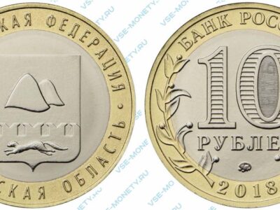 Юбилейная биметаллическая монета 10 рублей 2018 года «Курганская область» серии «Российская Федерация»