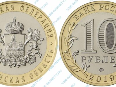Юбилейная биметаллическая монета 10 рублей 2019 года «Костромская область» серии «Российская Федерация»