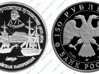 Памятная монета из платины 150 рублей 1993 года «Английская набережная в Санкт-Петербурге» серии «Первое русское кругосветное путешествие»