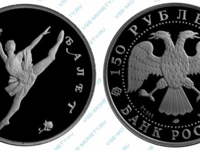 Памятная монета из платины 150 рублей 1994 года серии «Русский балет»