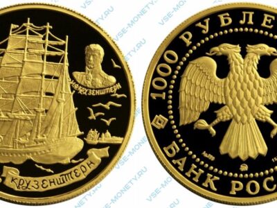 Памятная золотая монета 1000 рублей 1997 года серии «Барк Крузенштерн»