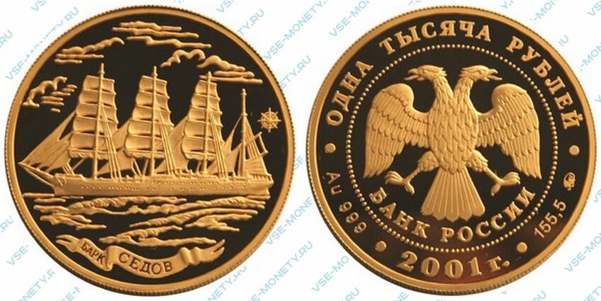 Юбилейная золотая монета 1000 рублей 2001 года «Барк «Седов»