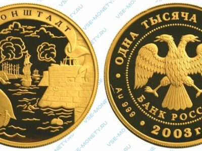 Юбилейная золотая монета 1000 рублей 2003 года «Кронштадт» серии «Окно в Европу»