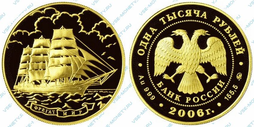 Юбилейная золотая монета 1000 рублей 2006 года «Фрегат «Мир»