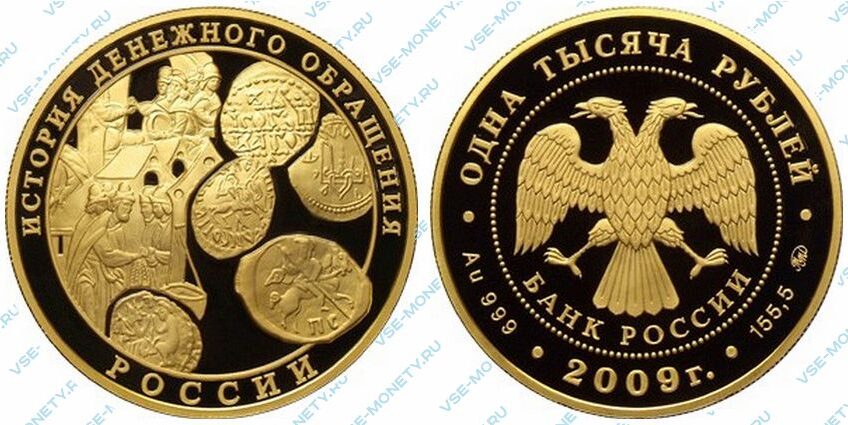 Юбилейная золотая монета 1000 рублей 2009 года «История денежного обращения России»