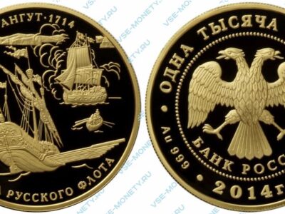 Памятная золотая монета 1000 рублей 2014 года «300-летие победы русского флота в Гангутском сражении»