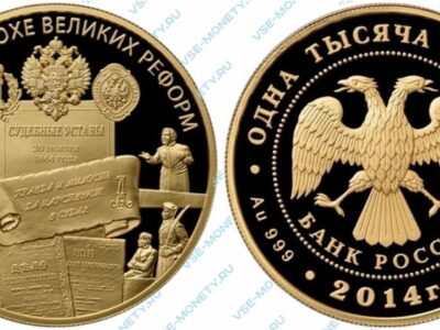 Памятная золотая монета 1000 рублей 2014 года «Учреждение Судебных Установлений от 20 ноября 1864 года» серии «150-летие начала эпохи Великих реформ»