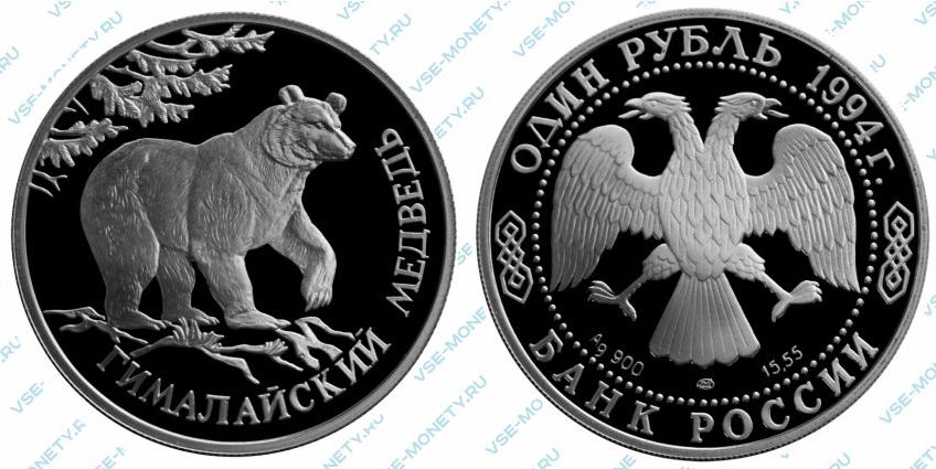Памятная серебряная монета 1 рубль 1994 года «Гималайский медведь» серии «Красная книга»
