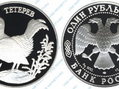 Памятная серебряная монета 1 рубль 1995 года «Кавказский тетерев» серии «Красная книга»