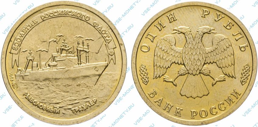 Памятная монета 1 рубль 1996 года «Рыболовный траулер» серии «300-летие Российского флота»