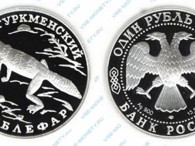 Памятная серебряная монета 1 рубль 1996 года «Туркменский эублефар» серии «Красная книга»