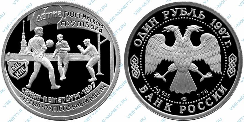 Памятная серебряная монета 1 рубль 1997 года «Первый футбольный матч» серии «100-летие Российского футбола»