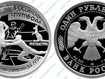 Памятная серебряная монета 1 рубль 1997 года «Чемпионы Олимпиады 1956» серии «100-летие Российского футбола»