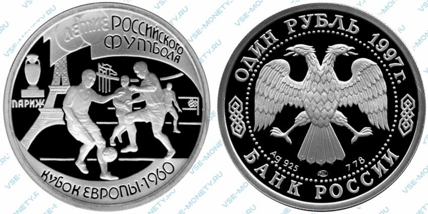 Памятная серебряная монета 1 рубль 1997 года «Кубок Европы по футболу 1960» серии «100-летие Российского футбола»