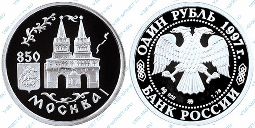 Памятная серебряная монета 1 рубль 1997 года «Воскресенские ворота Красной площади» серии «850-летие основания Москвы»