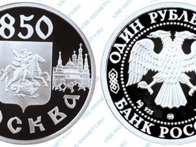 Памятная серебряная монета 1 рубль 1997 года «Герб Москвы» серии «850-летие основания Москвы»