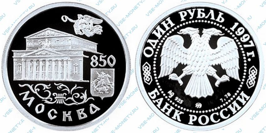 Памятная серебряная монета 1 рубль 1997 года «Большой театр» серии «850-летие основания Москвы»