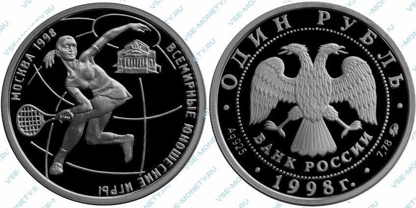 Памятная серебряная монета 1 рубль 1998 года «Теннис» серии «Всемирные юношеские игры»