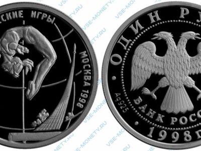 Памятная серебряная монета 1 рубль 1998 года «Гимнастка в прыжке» серии «Всемирные юношеские игры»
