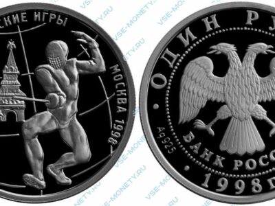 Памятная серебряная монета 1 рубль 1998 года «Фехтование» серии «Всемирные юношеские игры»