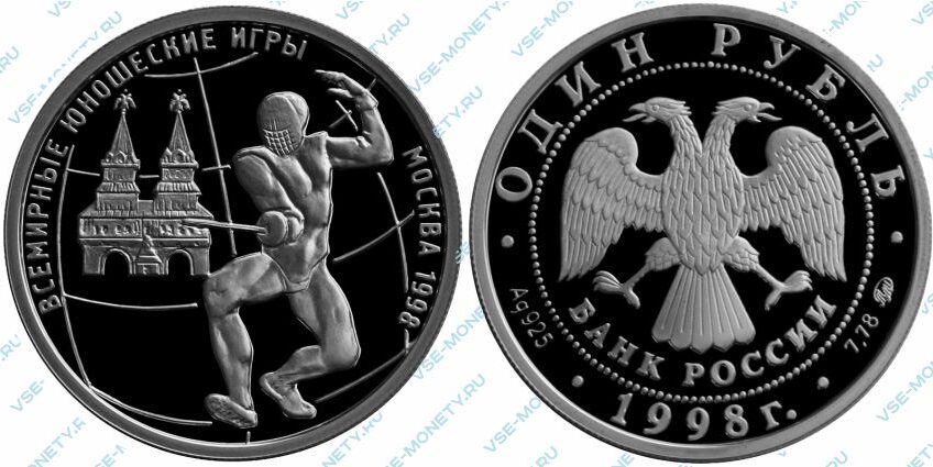 Памятная серебряная монета 1 рубль 1998 года «Фехтование» серии «Всемирные юношеские игры»