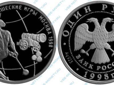 Памятная серебряная монета 1 рубль 1998 года «Метание молота» серии «Всемирные юношеские игры»