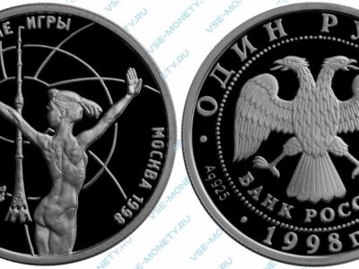 Памятная серебряная монета 1 рубль 1998 года «Гимнастка в опорной стойке» серии «Всемирные юношеские игры»