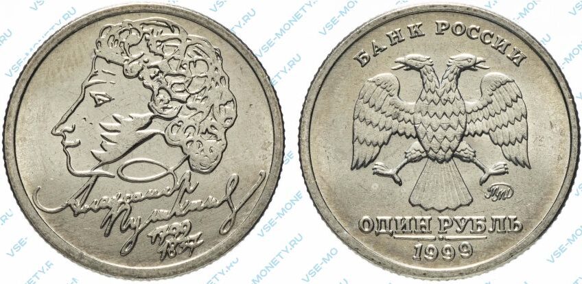 Памятная монета 1 рубль 1999 года «А.С. Пушкин» серии «200-летие со дня рождения А.С. Пушкина»
