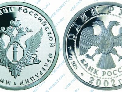Юбилейная серебряная монета 1 рубль 2002 года «Министерство юстиции Российской Федерации» серии «200-летие образования в России министерств»