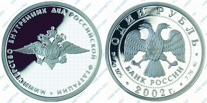 Юбилейная серебряная монета 1 рубль 2002 года «Министерство внутренних дел (МВД) Российской Федерации» серии «200-летие образования в России министерств»