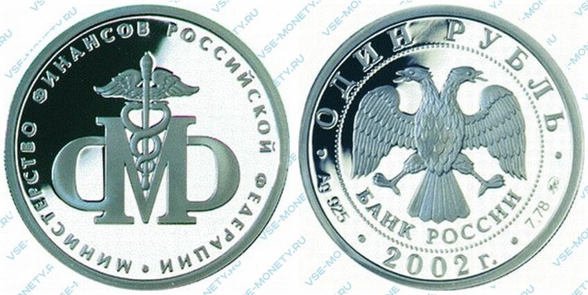 Юбилейная серебряная монета 1 рубль 2002 года «Министерство финансов (Минфин) Российской Федерации» серии «200-летие образования в России министерств»