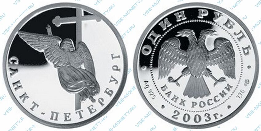 Юбилейная серебряная монета 1 рубль 2003 года «Ангел на шпиле собора Петропавловской крепости» серии «300-летие основания Санкт-Петербурга»