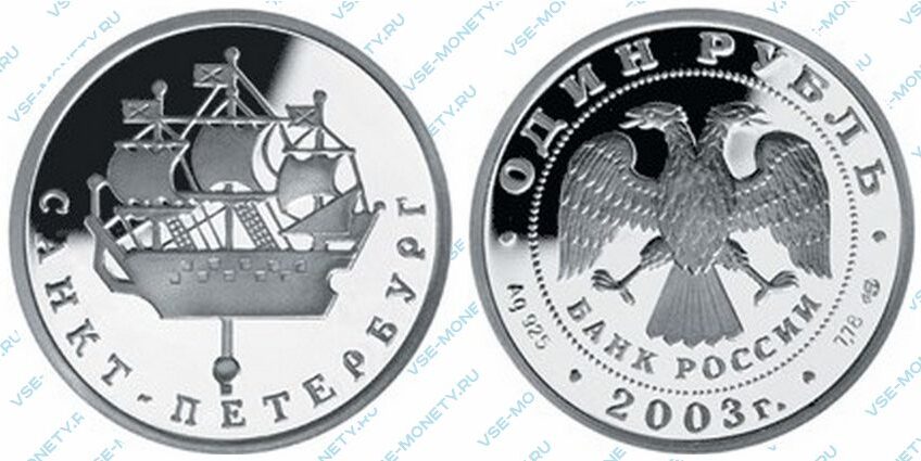 Юбилейная серебряная монета 1 рубль 2003 года «Кораблик на шпиле Адмиралтейства» серии «300-летие основания Санкт-Петербурга»
