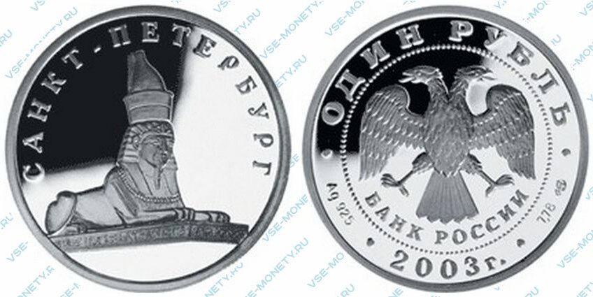 Юбилейная серебряная монета 1 рубль 2003 года «Сфинкс у здания Академии художеств» серии «300-летие основания Санкт-Петербурга»
