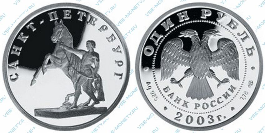 Юбилейная серебряная монета 1 рубль 2003 года «Скульптурная группа «Укрощение коня» серии «300-летие основания Санкт-Петербурга»