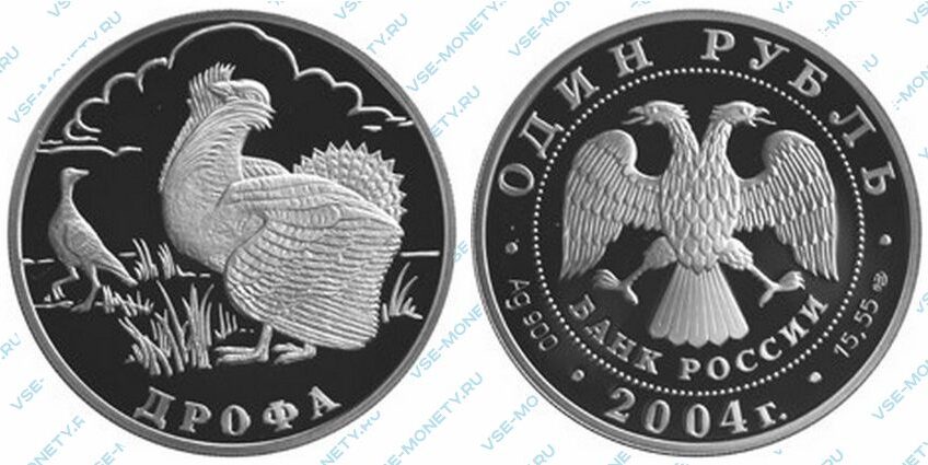 Юбилейная серебряная монета 1 рубль 2004 года «Дрофа» серии «Красная книга»