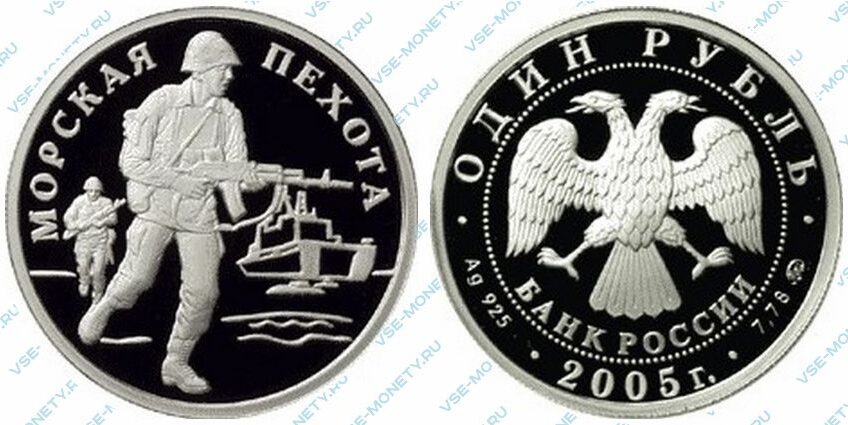 Юбилейная серебряная монета 1 рубль 2005 года «Морская пехота. Пехотинец» серии «Вооруженные силы Российской Федерации»