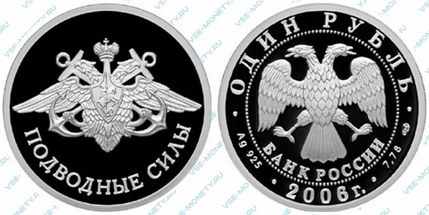 Юбилейная серебряная монета 1 рубль 2006 года «Подводные силы Военно-морского флота. Эмблема ВМФ» серии «Вооруженные силы Российской Федерации»